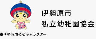伊勢原市私立幼稚園協会